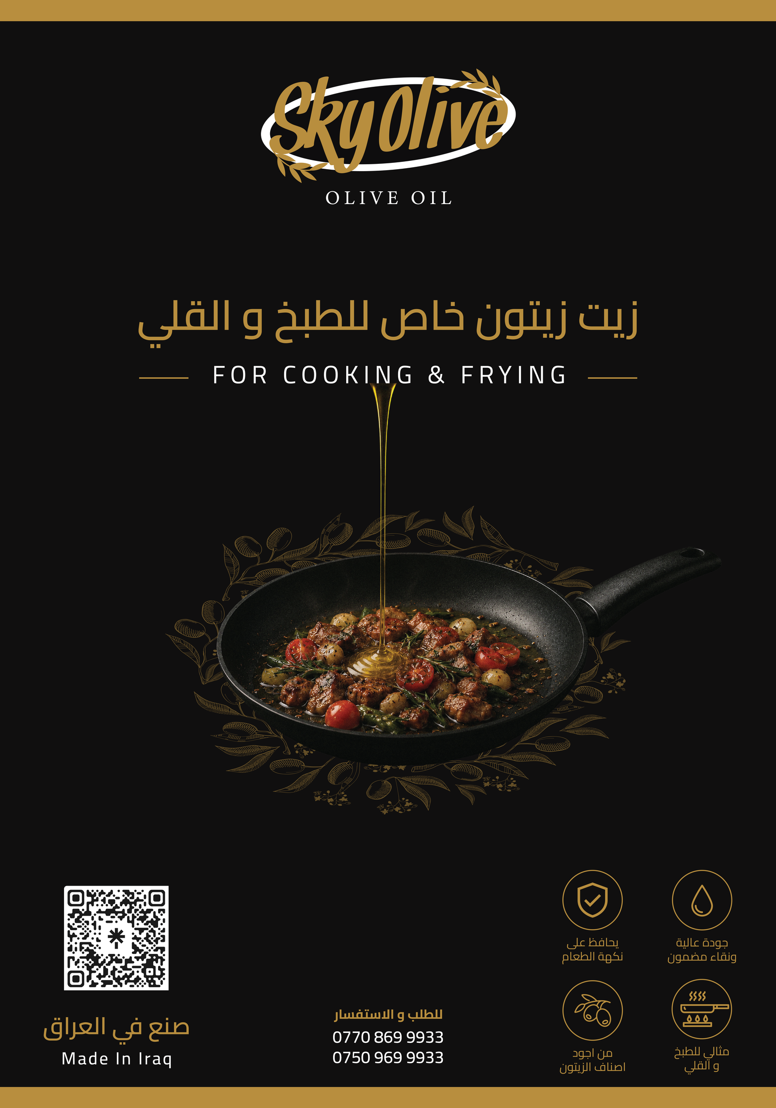 هوية Sky Olive وزيت الزيتون أثناء الطبخ